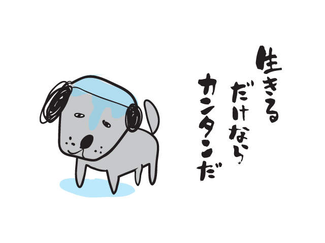 生きるだけならカンタンだ
