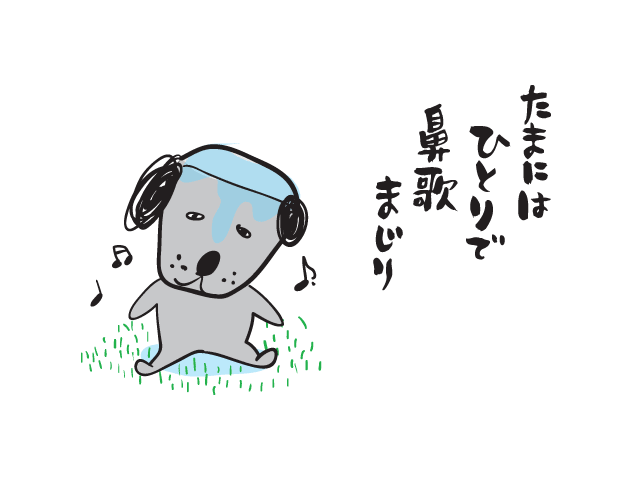 たまにはひとりで鼻歌まじり