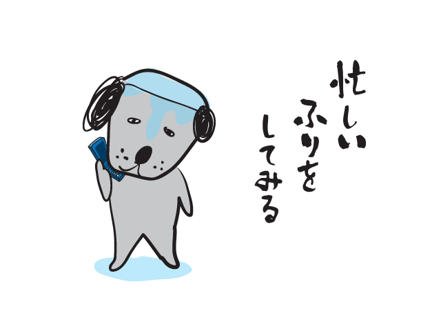 忙しいふりをしてみる