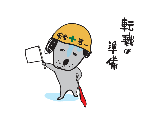 転職の準備