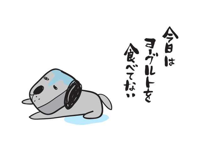 今日はヨーグルトを食べてない