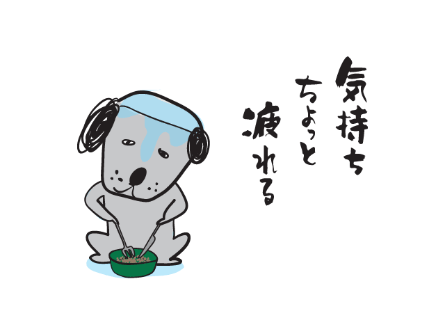 気持ちちょっと疲れる
