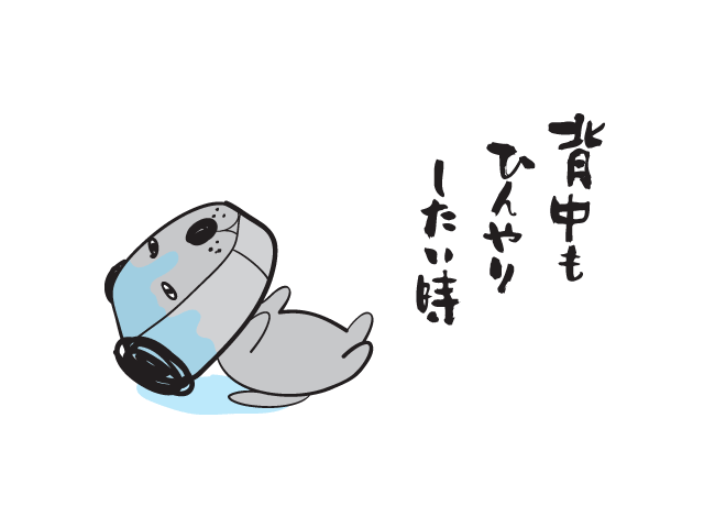 背中もひんやりしたい時
